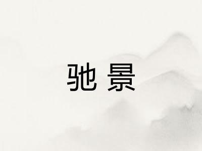 驰景 驰景