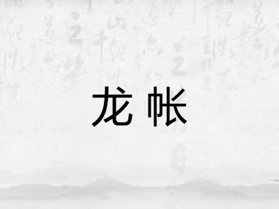 龙帐