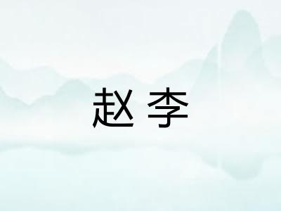 赵李 赵李