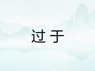 过于