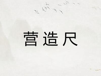 营造尺 营造尺