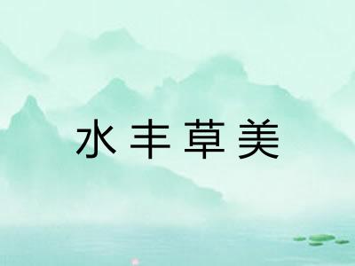 水丰草美