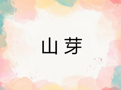 山芽