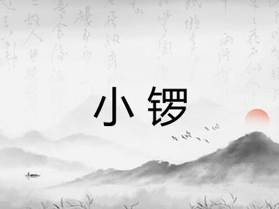 小锣