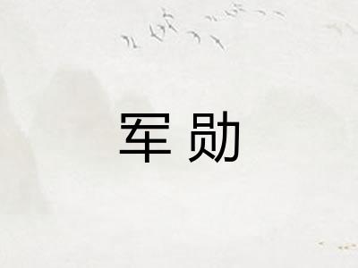 军勋