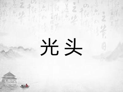 光头