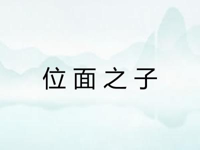 位面之子 位面之子