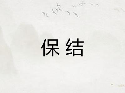 保结 保结