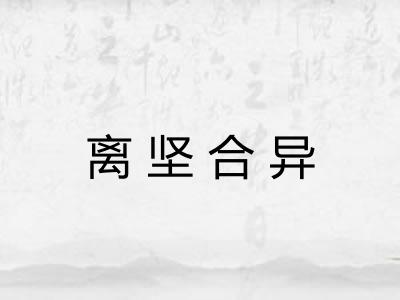 离坚合异