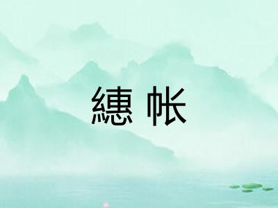 繐帐