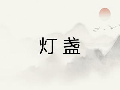 灯盏