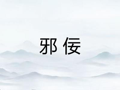 邪佞