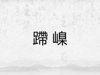 蹛嵲