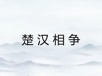 楚汉相争