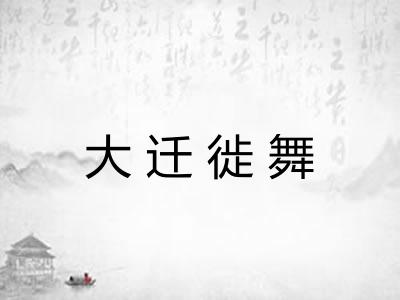大迁徙舞 大迁徙舞