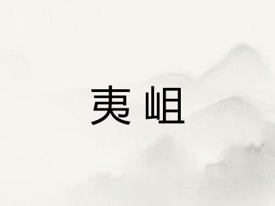 夷岨