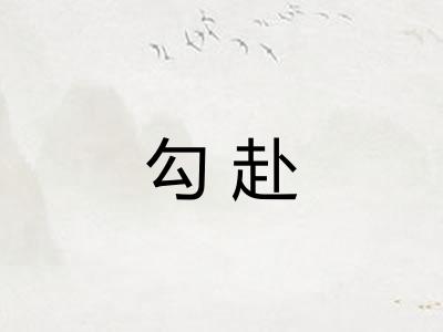 勾赴