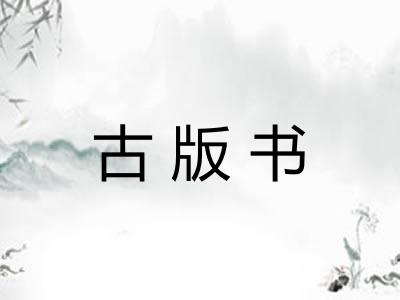 古版书