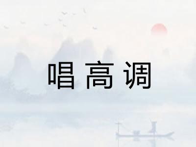 唱高调