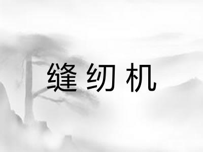 缝纫机