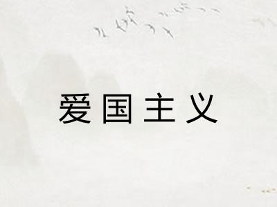 爱国主义