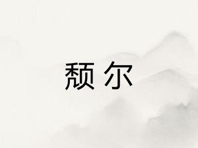 颓尔 颓尔