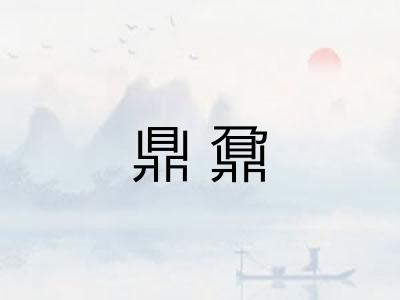 鼎鼐