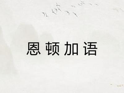 恩顿加语