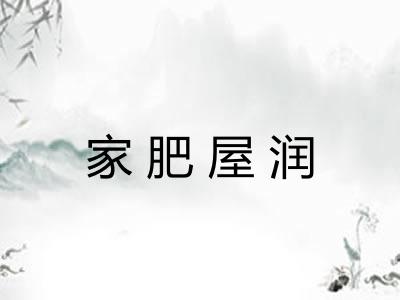 家肥屋润 家肥屋润