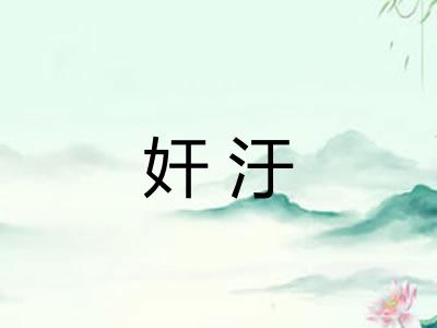 奸汙
