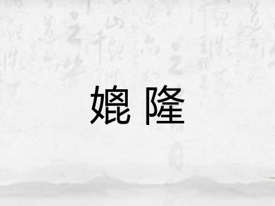 媲隆