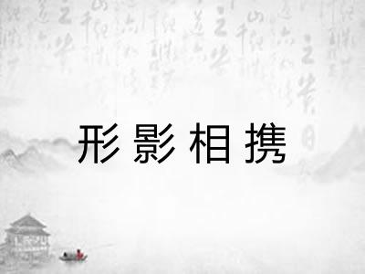 形影相携 形影相携