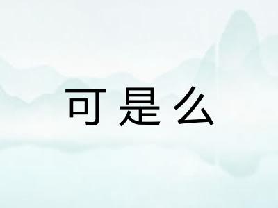 可是么
