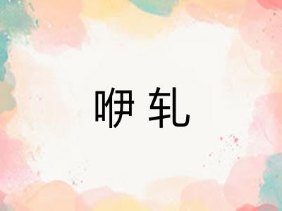 咿轧