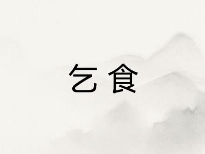 乞食