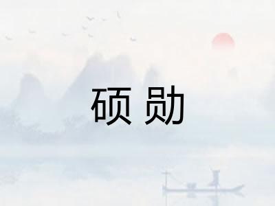 硕勋