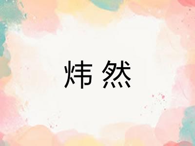 炜然