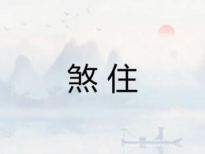 煞住 煞住
