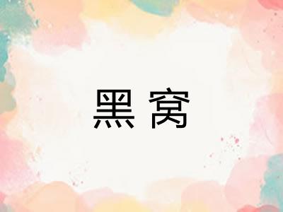 黑窝
