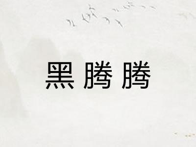 黑腾腾