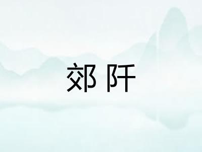 郊阡