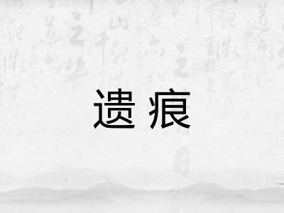 遗痕 遗痕