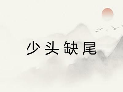 少头缺尾
