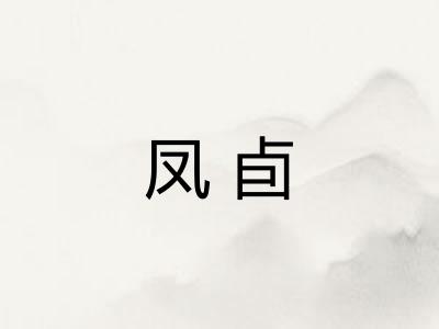 凤卣