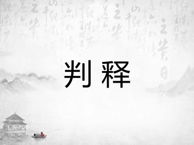 判释 判释