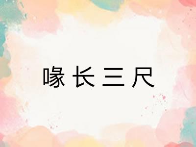 喙长三尺