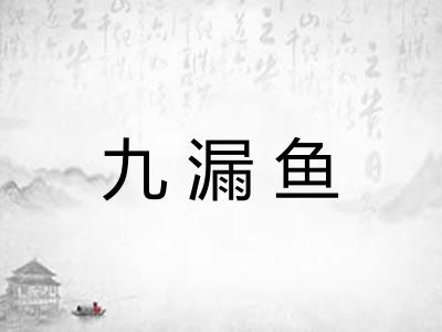 九漏鱼