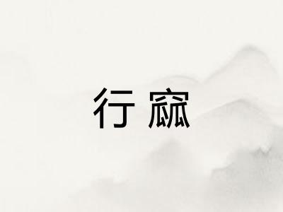行窳
