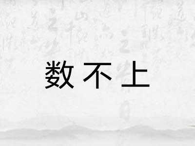数不上