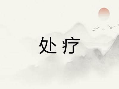 处疗 处疗
